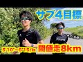 【サブ4目標】閾値走8km！5'10"〜5'15/㎞でマラソン持久力を鍛える【ランニング　トレーニング】