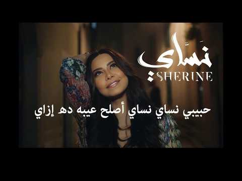 حبيبي نساي شيرين كاريوكي