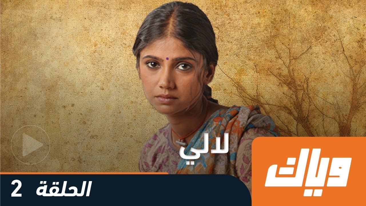 لالي - الموسم الأول - الحلقة الثانية 2 | WEYYAK - YouTube