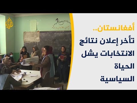 تأخر إعلان نتائج الانتخابات يشل الحياة السياسية بأفغانستان
