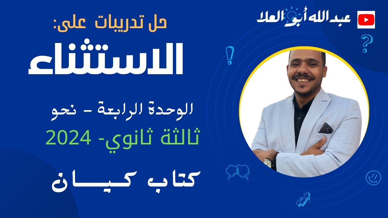 حل تدريبات الاستثناء بكتاب كيان ثالثة ثانوي 2024 - الوحدة الرابعة