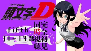 頭文字D Fifth Stage 同時視聴