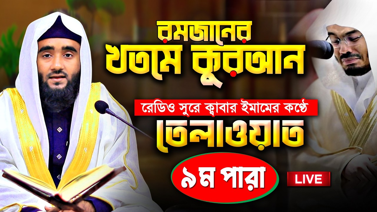 Quran Tilawat Para 9 | Ramadan 2026 | কাবার ইমামের কণ্ঠ | রেডিও স্টাইল | কুরআন খতম সিরিজ | তেলাওয়াত