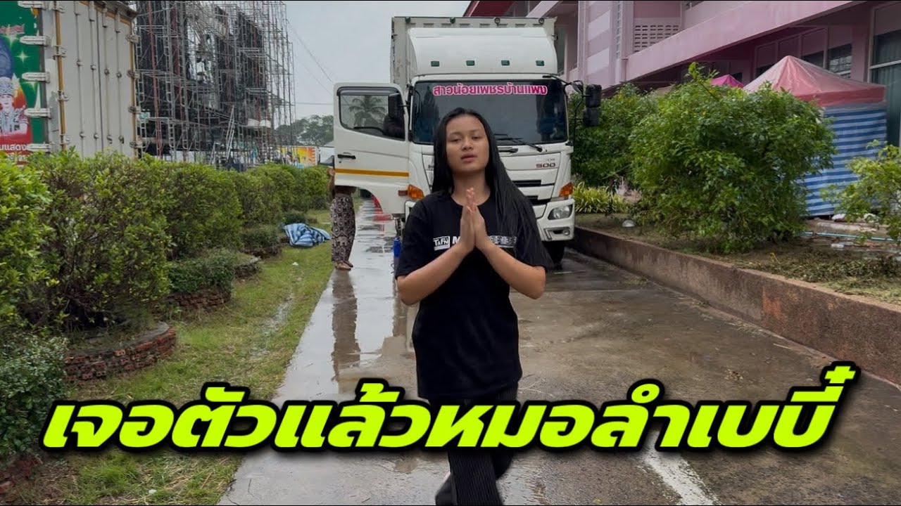 เจอตัวแล้วหมอลำเบบี๋