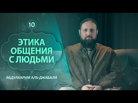 Этика общения с людьми | Абдулкарим аль-Джабали