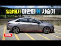 (완전인정) 아반떼N 시승기, 2021 Hyundai Elantra N test drive, review