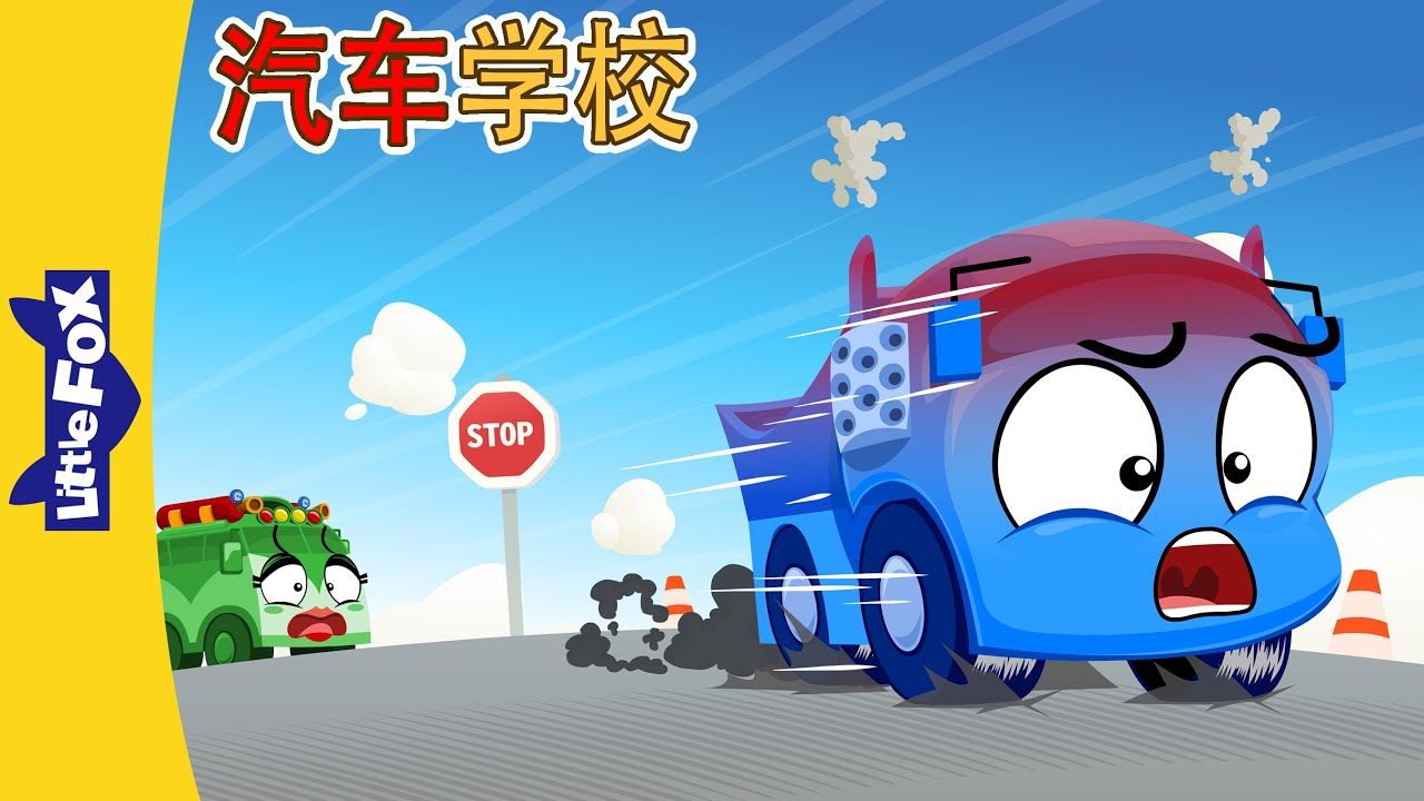 汽车学校 9-12 (Tire Town School) | 中文动画 | Cars | Little Fox Chinese - YouTube