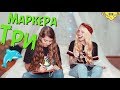 3 маркера челлендж ^^