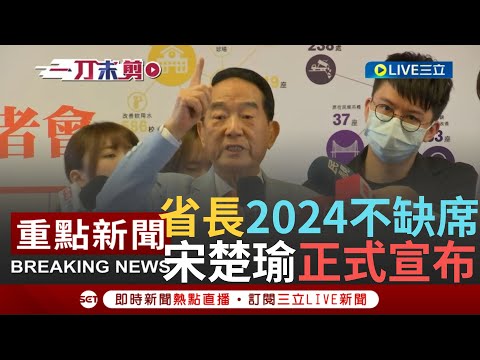 [一刀未剪]2024不缺席! 宋楚瑜親自回應"親民黨將重返國會"正式宣布要做這件事 左右藍白合勝負因子? 宋楚瑜:柯侯郭都派人找過我｜【焦點人物大現場】20231025｜三立新聞台