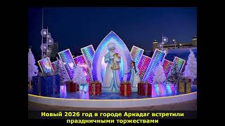 Новый 2026 Год В Городе Аркадаг Встретили Праздничными Торжествами