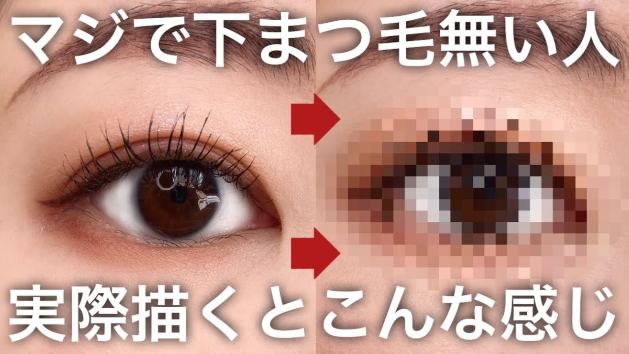 【下まつげマジで無い】cipicipi下まつ毛ライナーで描いてみた