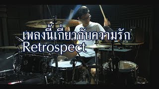 เพลงนี้เกี่ยวกับความรัก - Retrospect (#PLAY2project) | Drum cover | Beammusic chords