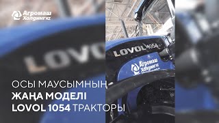 Осы маусымның жаңа моделі LOVOL 1054 тракторы