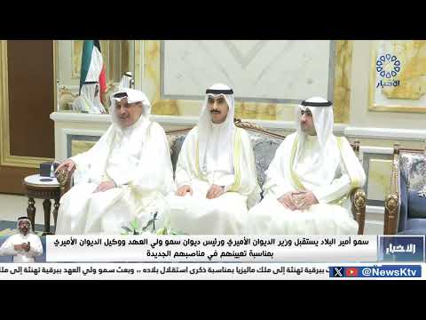 سمو أميرالبلاد يستقبل وزير الديوان الأميري ورئيس ديوان سمو ولي العهد ووكيل الديوان الأميري