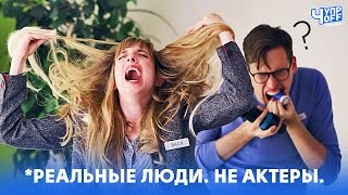 Реальные Люди. Не Актеры.  | Озвучка Chuproff