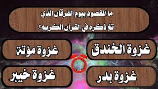 اسئلة ثقافية مع خيارات