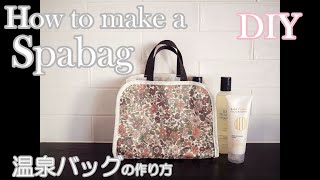 [DIY] 温泉バッグ　スパバッグの作り方/　How to make a spabag.