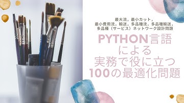 Python言語による実務で役に立つ100の最適化問題（フロー問題）