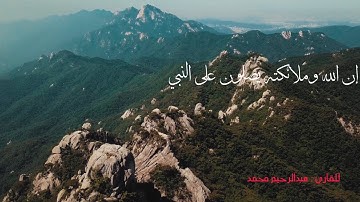 إن الله وملائكته يصلون على النبي | للقارئ عبدالرحيم