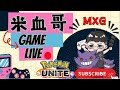 🔴【寶可夢大集結Pokémon UNITE 直播】看看一個沒有走的我【米血哥】