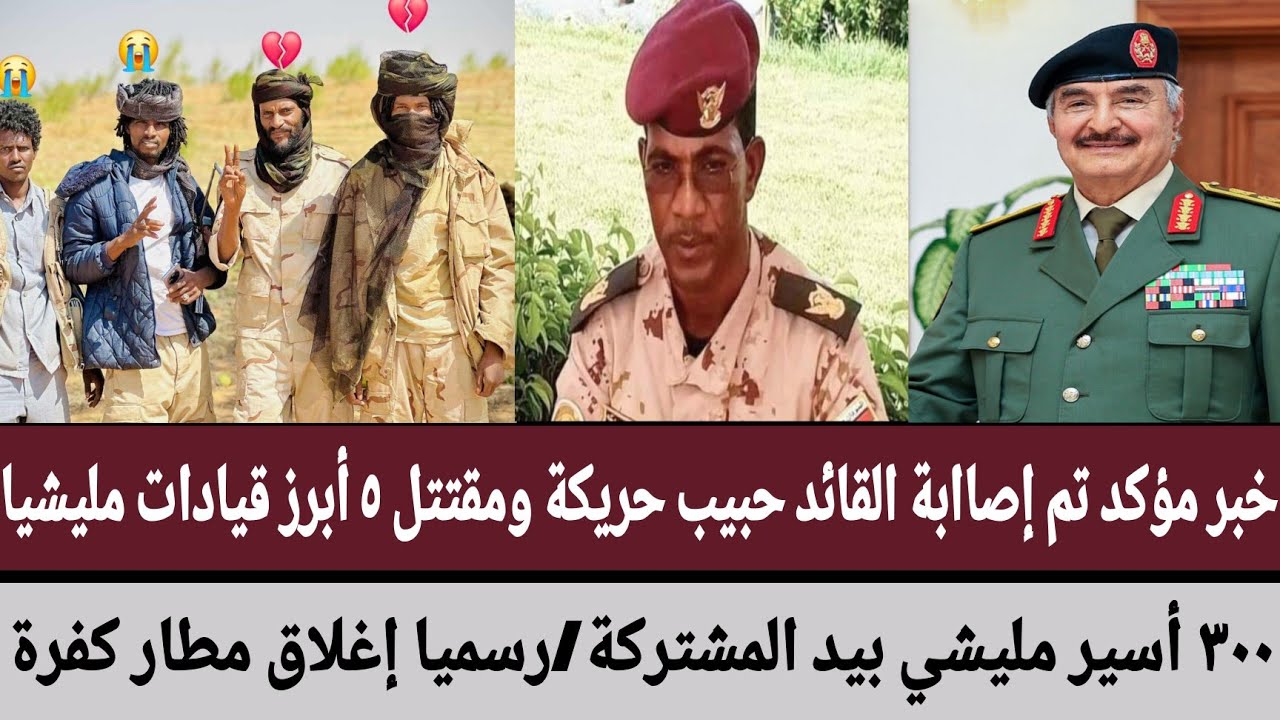 خبر مؤكد تم إصابة حبيب حريكة ومقتتل ٥ أبرز قيادات مليشيا/٣٠٠ أسير مليشي بيد المشتركة/إغلاق مطار كفرة