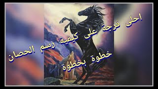 كيفية رسم الحصان اسود | خطوة بخطوة  | للفخامة عنوان |