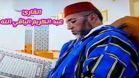 القارئ عبد الكريم الباقي الله/ ماتيسر من سورة الاسراء