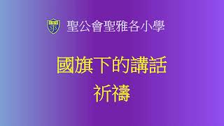 Publication Date: 2026-05-13 | Video Title: 聖公會聖雅各小學 升旗直播