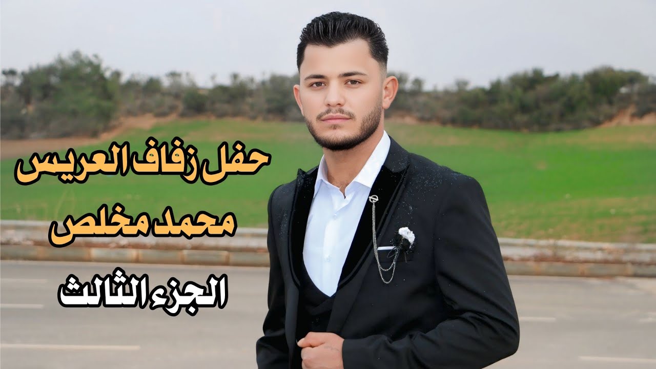 الفنان زكور الحرباوي حفل زفاف العريس محمد مخلص ج٣ 05340710167