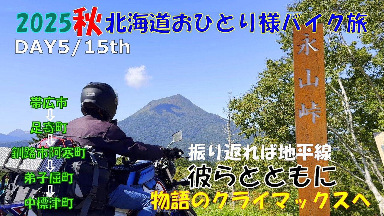 2025”秋”北海道おひとり様バイク旅【DAY5/15th  彼らとともに 編】