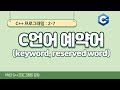 C++ 강좌 2-7 C언어 예약어(keyword, reserved word)