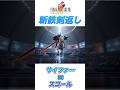 斬鉄剣返し‼︎ サイファーvsスコール♯FFⅧ ♯AI動画