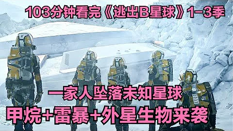 一家五口意外墜落未知星球，空氣中充滿甲烷，海面上全是雷暴，為了求生和脫險竭盡全力！一口氣看完高分美劇《太空迷航》1-3季全季解說 - 天天要聞