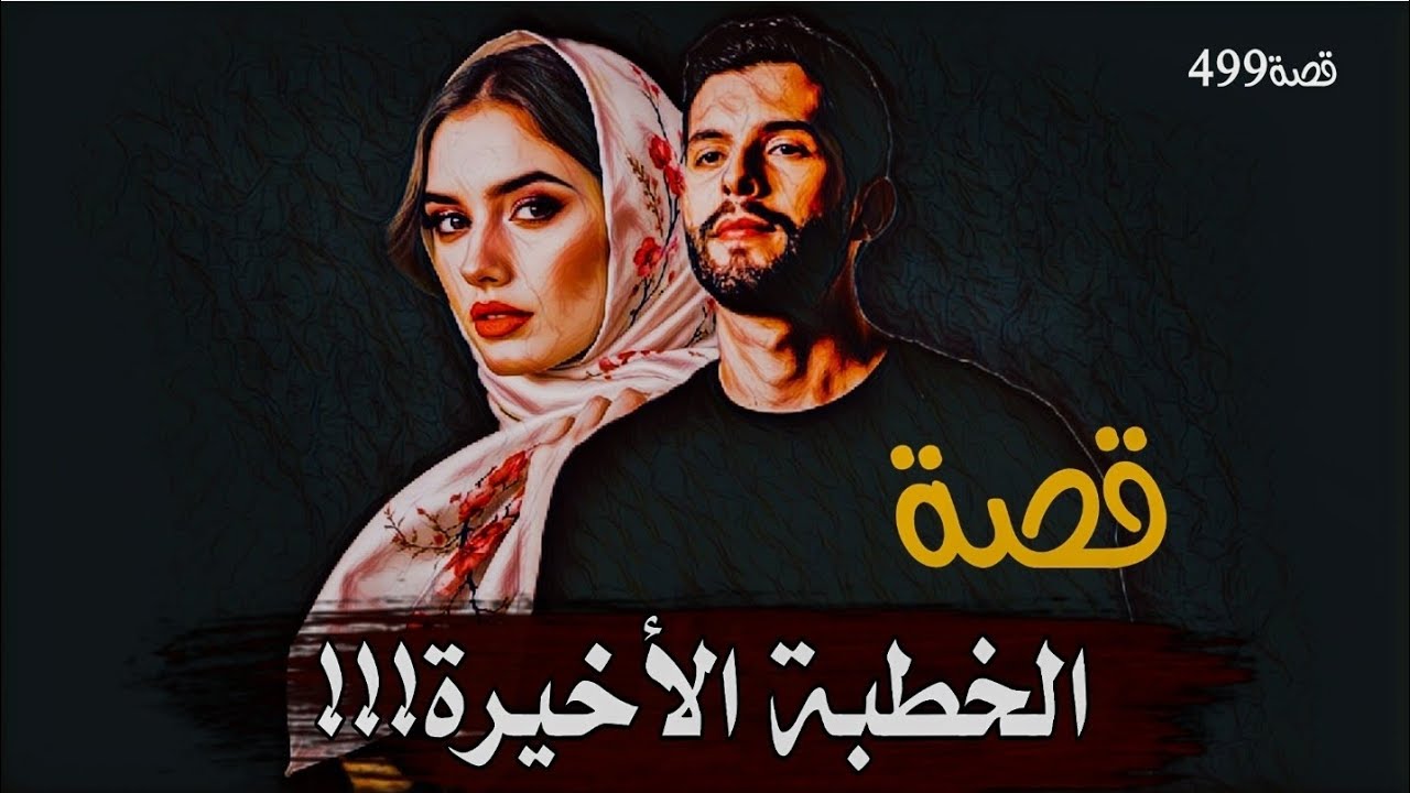 499-قصة الخطبه الأخيرة!!!جـ.ـريـ.ـمـ.ـة بأسم الرجولة الجروحة