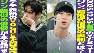 Download Lagu 【お昼のBTS】ジン、結婚式招待の裏話が明かされる！テテ表紙のVOGUE完売！ジン酷似の俳優が本音語る【まとめ】 MP3