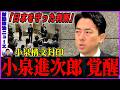 【小泉覚醒】小泉防衛大臣が中国に放った一言！【小泉進次郎 防衛相 レーダー照射】