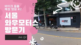 09. 모든 바이크용품을 구매할 수 있는 곳 / 류석님이 추천하는 매장 / 와우모터스 매장방문 #2