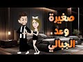 صغيرة وعد الجبالى قصة كاملة