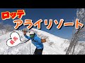 【SKIIG IN JAPAN】ロッテアライリゾート　ゲレンデレポート　極上パウダーをガールズスノーボードとフリースキーで滑る　snowboard  japow