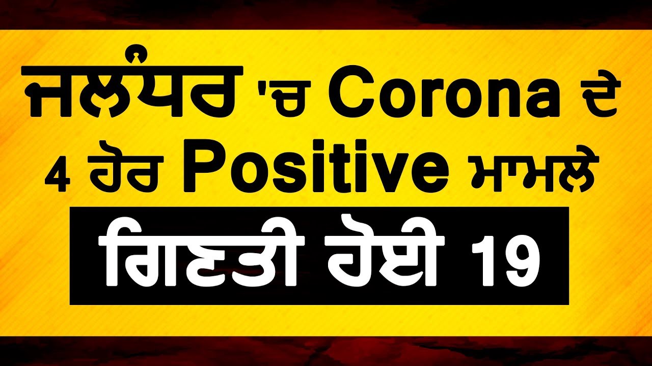 Breaking: Jalandhar में Corona के 4 और Positive Case ,कुल गिनती हुई 19