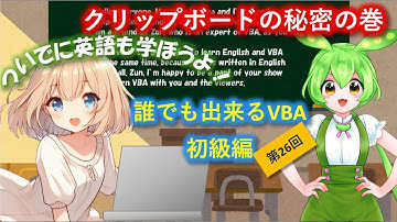 【誰でも出来るVBA】第26回～クリップボードの秘密～の巻（その１）をお送りします。VBAをこれから学びたい、以前途中で挫折してしまった、そんなあなたに、VBAプログラミングの入門講座をどうぞ。