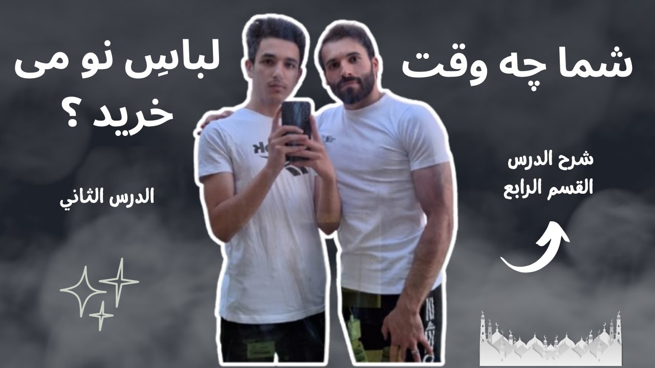 شما چه وقت لباس نو می خرید ؟ - شرح الدرس - القسم الرابع - YouTube