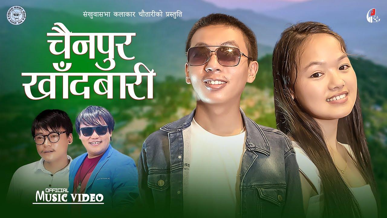 Chainpur Khandbari | चैनपुर खाँदबारी | Gagan Ale | Prabha Rai | New Nepali Song 2024 | Dj Mewahang