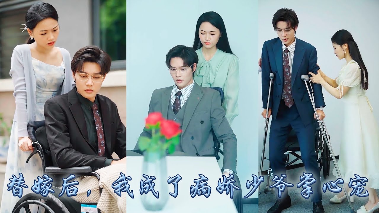 【完整版结局】黎知微被迫替繼妹嫁給江家那個雙腿殘廢的大少爺，傳聞他雙腿殘疾後性情大變陰晴不定，可婚後她悉心照顧他復建從此被他捧在手心上寵成寶！「你是我黑暗中唯一的救贖」#熱播短劇#甜寵#先婚後愛