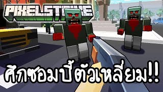 Pixel Strike Combat Edition - ศึกซอมบี้ตัวเหลี่ยม!! [ เกมส์มือถือ ]