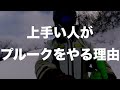スキー場で上手い人が何を感じてプルークをやっているのか解説。