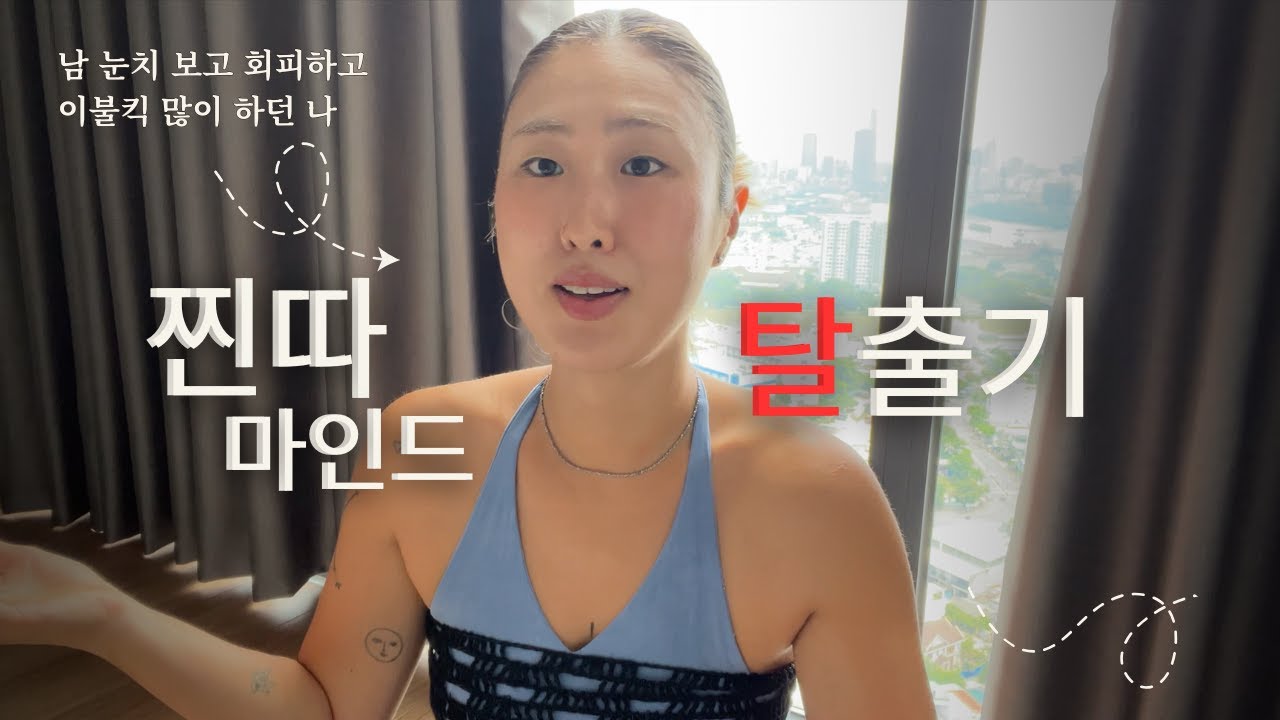 찐따 마인드 3가지 버리고 인생 편해졌다