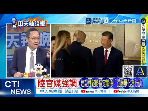 [Daily Must-Watch] Chinese State Media Emphasizes Transforming Constructive Strategic Stability i...