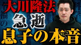 【幸福の科学】大川隆法総裁が亡くなったので長男の宏洋さんに際どい質問をしてみた