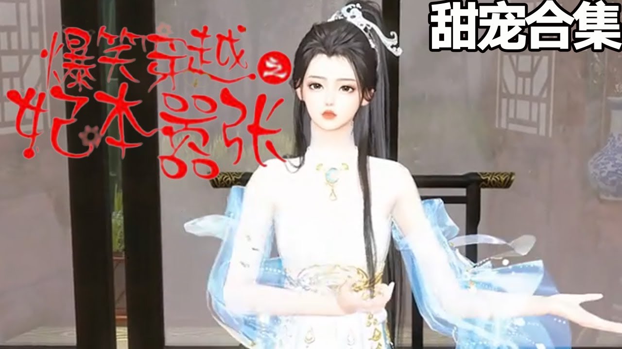 爆笑穿越：王妃的甜宠之路